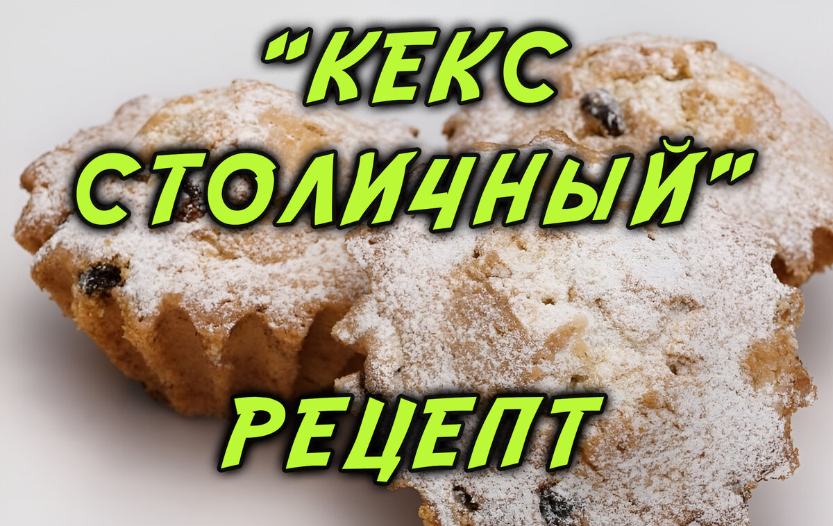 Кекс Столичный с изюмом по ГОСТу