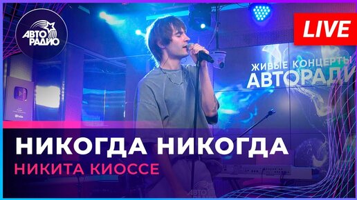 Никита Киоссе - Никогда Никогда (LIVE @ Авторадио)