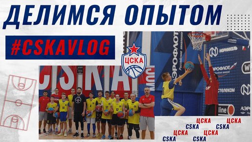 #CSKAVlog: Делимся опытом