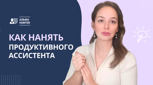 Как нанять продуктивного ассистента?