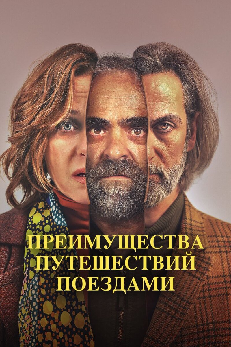 Постер к фильму Преимущества путешествий поездами (2019)