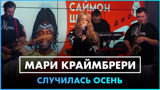 Мари Краймбрери - Случилась осень  (LIVE @ Радио ENERGY)