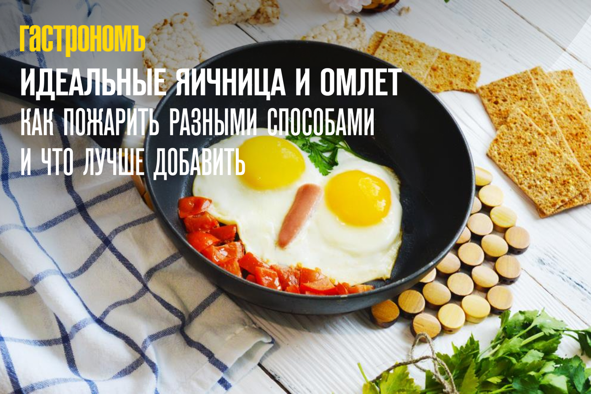 Идеальные яичница и омлет, как пожарить разными способами и что лучше  добавить | ГАСТРОНОМ.РУ | Дзен