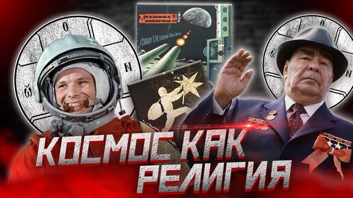 СОВЕТСКИЙ КОСМОС: культура ненаступившего будущего