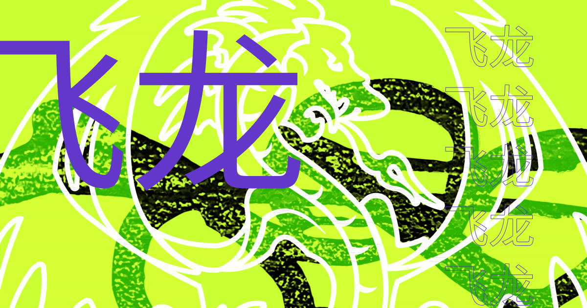 2024 год Зеленого Деревянного Дракона по восточному календарю