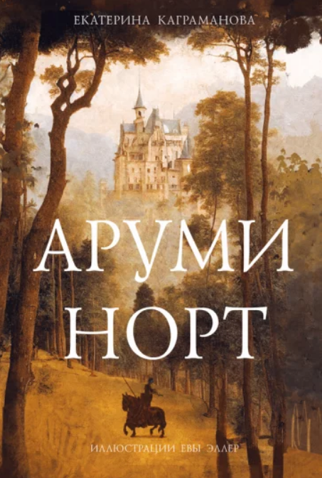 Екатерина Каграманова. Аруми Норт. Иллюстратор Ева Эллер. Издательство Пять четвертей