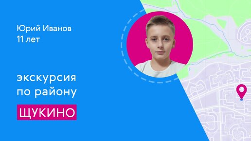 Районы Москвы глазами детей: Щукино