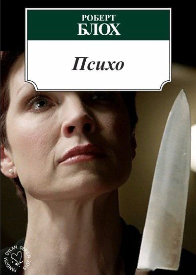 блох психо. роберт блох книги купить. роберт блох психо рассказы. роберт блох психо книга. психо обложка роберт блох.