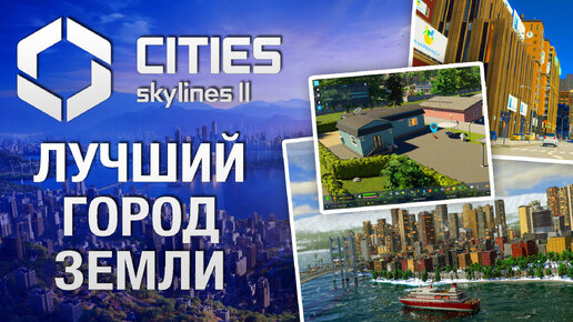 Сыграли в Cities Skylines 2 - подробный обзор полной версии