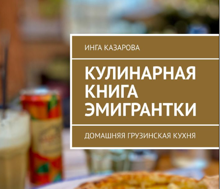 Я никогда не думала, что стану писателей – но в продажу поступила моя первая книга, которую я написала о Грузии. Она называется «Кулинарная книга эмигрантки.