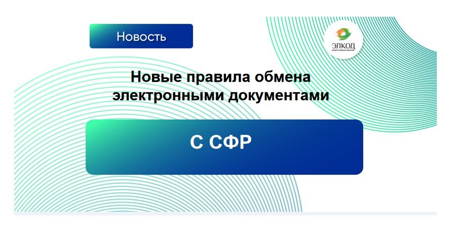 СФР утвердил  новые правила обмена электронными документами с работодателями