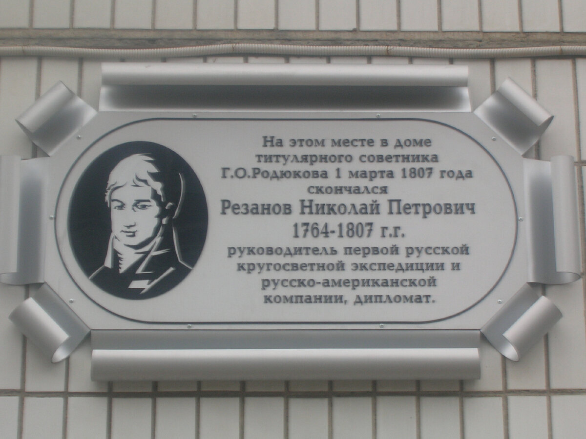 Памятная доска Резанову в Красноярске