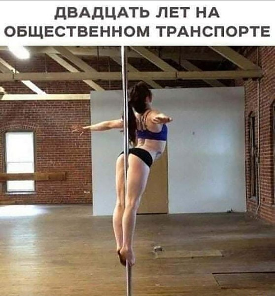 Шутки про Pole Dance