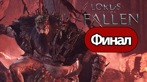 Lords of the Fallen (2023) - Геймплей Прохождение Финал ( без комментариев, PC)