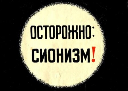    Сионизм равно антисемитизм