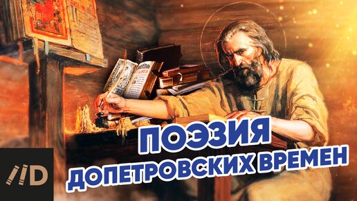 Поэзия допетровских времен