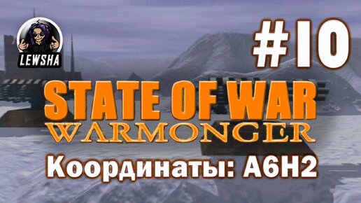 State Of War: Warmonger ✇ Прохождение ✇ Координаты: A6H2 ✇ Часть 10