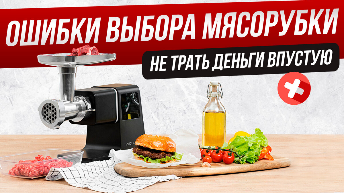 Ошибки при выборе мясорубки | Home • expert | Дзен