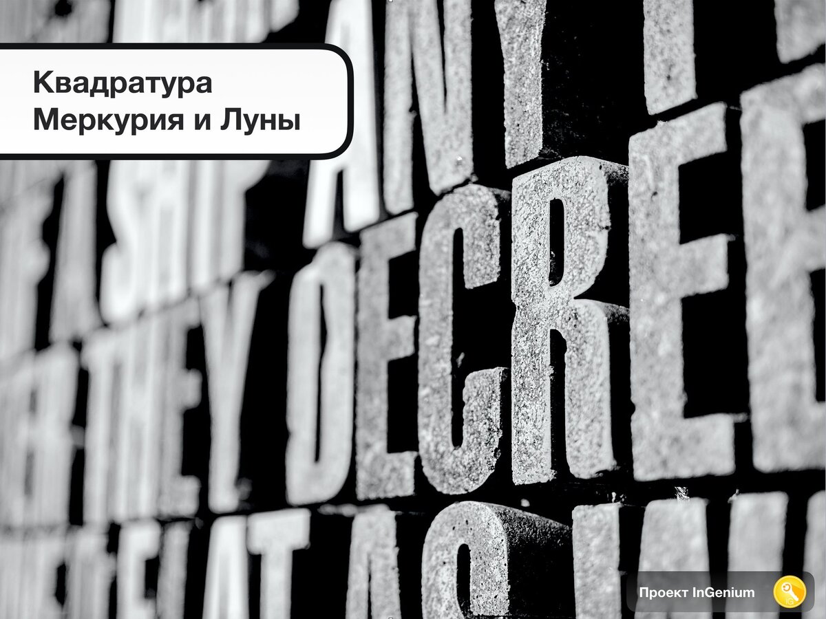 Квадратура Меркурия и Луны