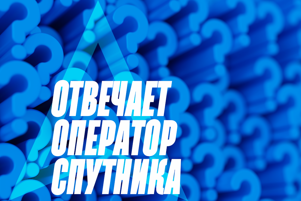 В космическом отделе Геоскана мы не только разрабатываем и запускаем кубсаты, но и ведем работу с ними на орбите. За жизнеспособностью наших аппаратов следит специальный человек — оператор спутника.