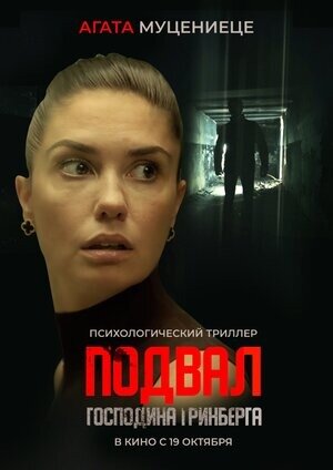  Постер к фильму «Подвал мистера Гринберга». Фото: www.kinopoisk.ru