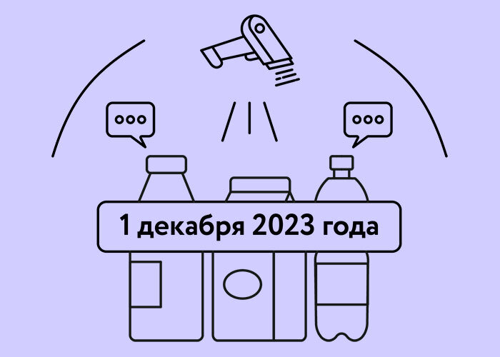 С 1 декабря 2023 года стартует обязательная маркировка безалкогольных напитков. Рассказываем, как она будет проходить и как участникам оборота подготовиться к новым обязанностям.