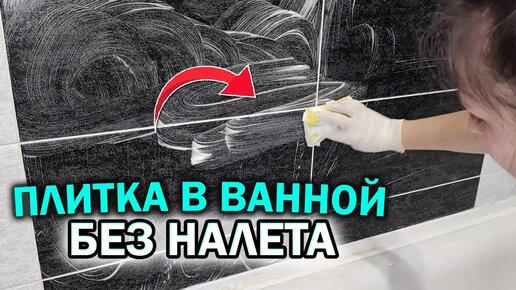 Чем отмыть плитку в ванной: 7 простых шагов для удаления разных загрязнений — webmaster-korolev.ru