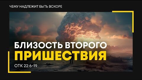 Descargar video: Откровение: 38. Близость второго пришествия | Откр. 22:6-19 || Алексей Коломийцев