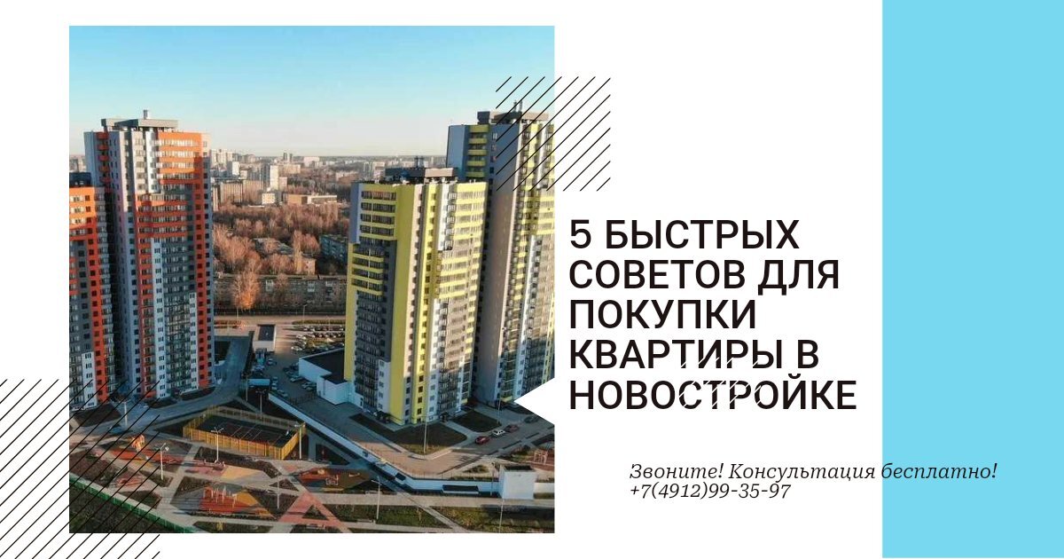 5 быстрых советов по покупке квартиры в новостройке.
