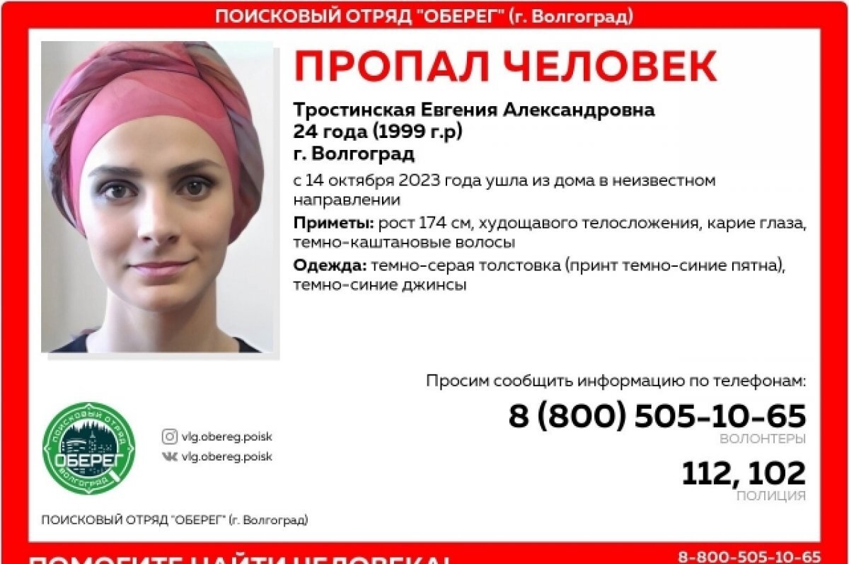    Следователи просят помощи граждан в поисках 24-летней волгоградки