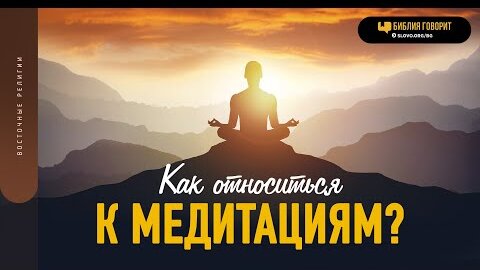 Как относиться к медитациям? | 