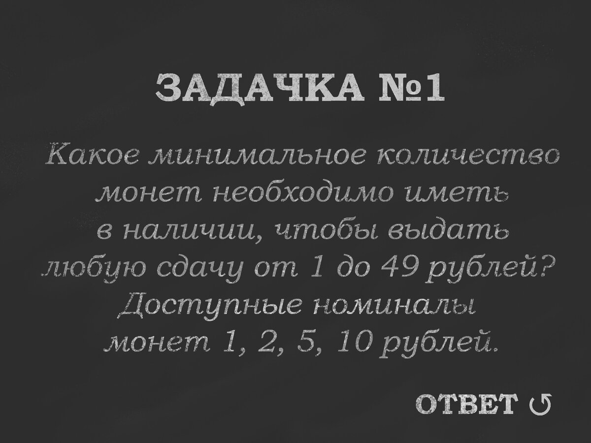 Задача о сдаче