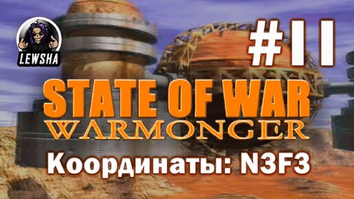 State Of War: Warmonger ✇ Прохождение ✇ Координаты: N3F3 ✇ Часть 11