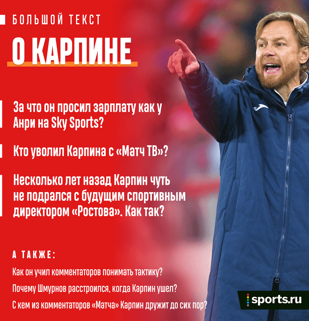 На «Матч ТВ» Карпина привела Канделаки, он учил комментаторов тактике.  «Ростов» боялся, что на ТВ ему интереснее, чем в клубе | Sports.ru | Дзен