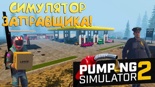 СИМУЛЯТОР ЗАПРАВЩИКА! Pumping Simulator 2 - ОБЗОР/ПРОХОЖДЕНИЕ!🔥