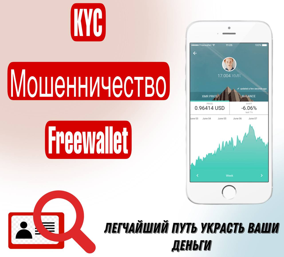 Мошенничество KYC от Freewallet и как с ним бороться | Правдорубы | Дзен