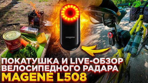 Велопокатушка. Live-обзор велосипедного радара Magene Radar Tail Light L508