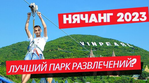 Нячанг. Парк развлечений Винперл. Отдых во Вьетнаме 2023. Остров Vinpearl.