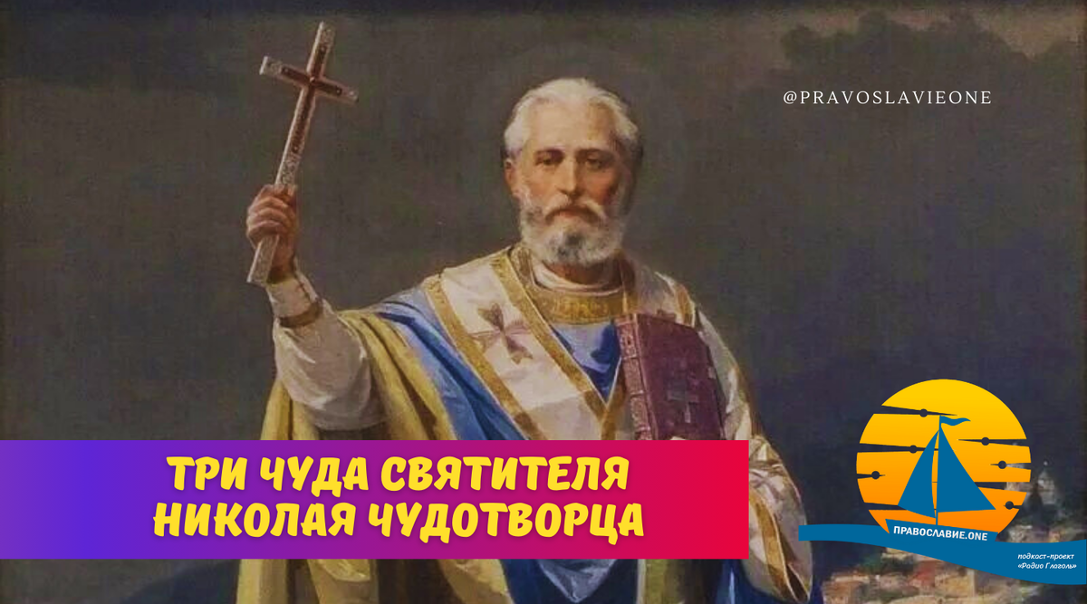 От надругательства и гибели уберег Николай Чудотворец! (Три чуда) |  Православие.ONE | Дзен