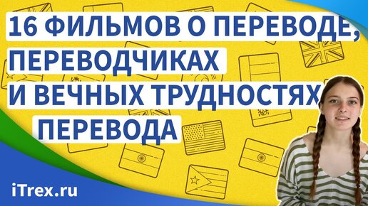 Télécharger la video: Подборка: 16 фильмов о переводе, переводчиках и вечных трудностях перевода