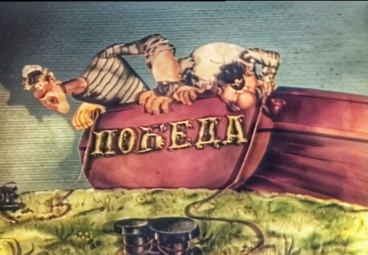 Кадр из м/фильма "Приключения капитана Врунгеля". Старший помощник Лом и проросшая яхта.
