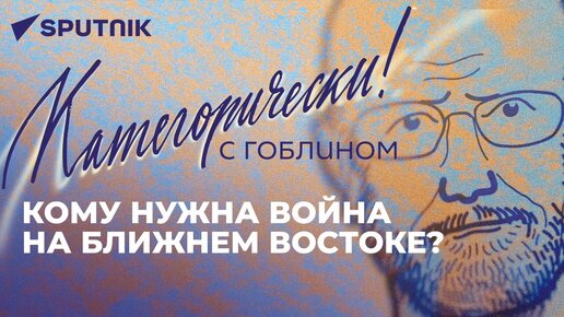 О большой войне на Ближнем Востоке, главных плодах отношений России и Китая и запрете УПЦ