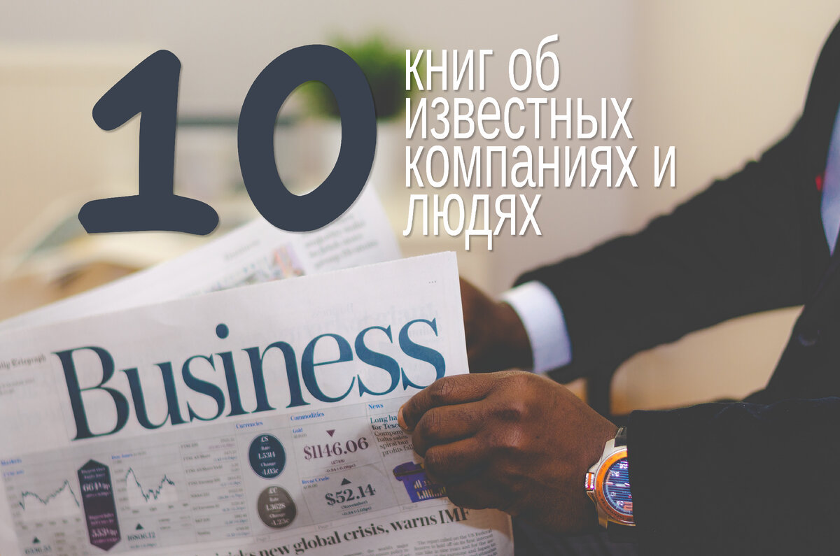 10 книг об известных компаниях и людях