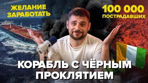 Корабль с ЧЕРНЫМ ПРОКЛЯТИЕМ | Кто отравил 100 000 человек? | Сортировочная