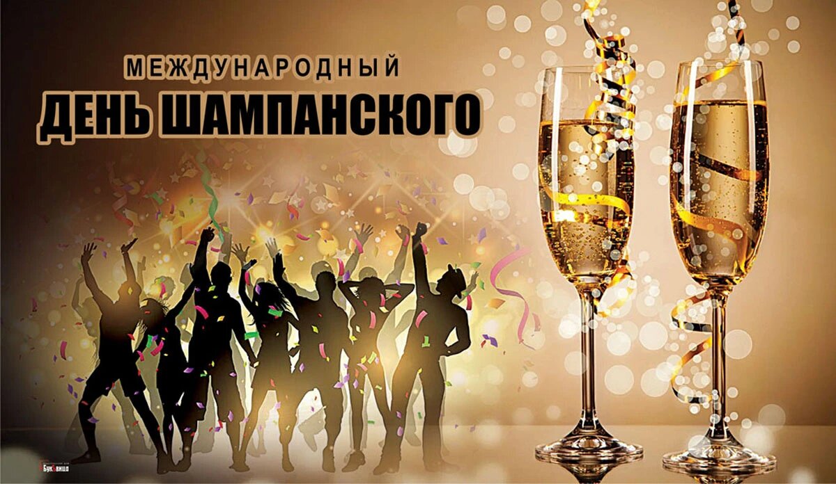 Международный день шампанского. Иллюстрация: «Курьер.Среда»