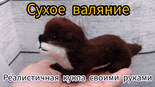 Валяние игрушек из шерсти