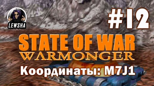 State Of War: Warmonger ✇ Прохождение ✇ Координаты: M7J1 ✇ Часть 12