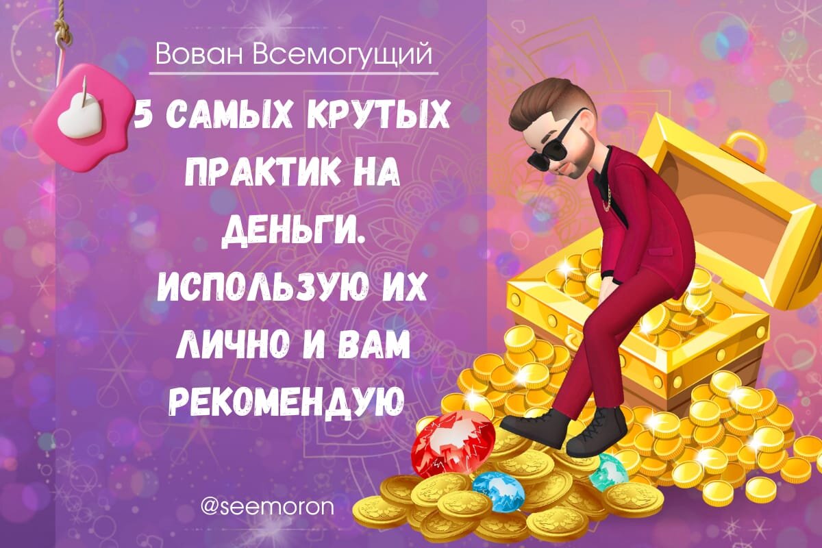 Симорон вован всемогущий