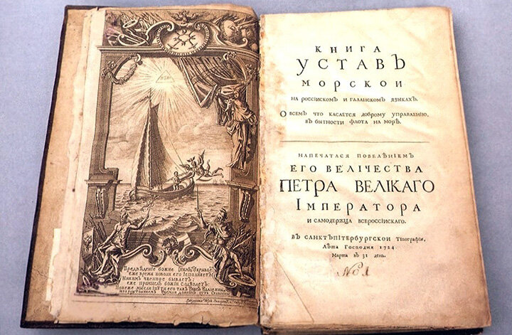 «Устав морской о всём, что касается к доброму управлению в бытность флота на море» лично составлен Петром I. Морской устав гарантировал морякам, которые более не могли находиться на службе, положенное годовое жалование, либо бесплатное проживание и питание в богадельне, также выплаты полагались вдовам и сиротам погибших на военной службе моряков.