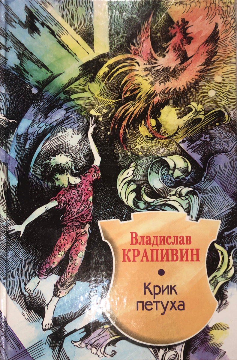 Крик петуха крапивин. Книга крик петуха.